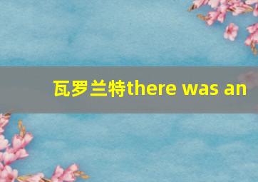 瓦罗兰特there was an